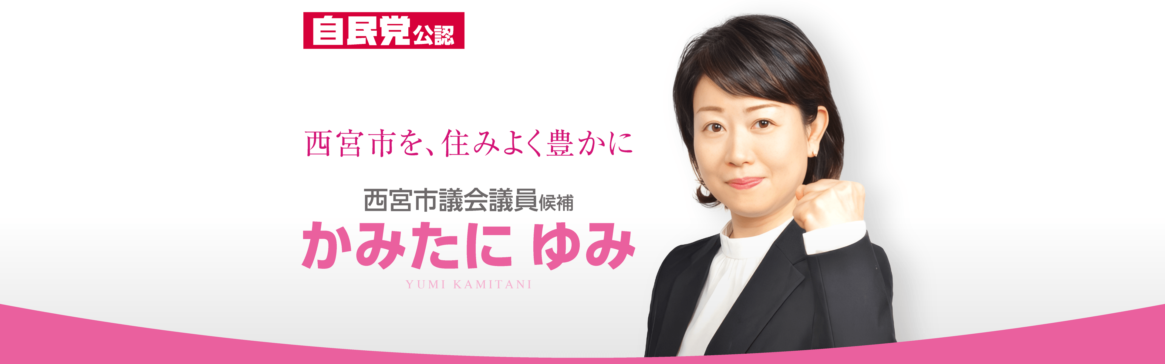 自民党公認　西宮市を、住みよく豊かに。西宮市議会議員候補かみたにゆみ